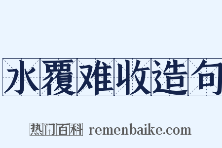 水覆难收造句是什么意思的图片